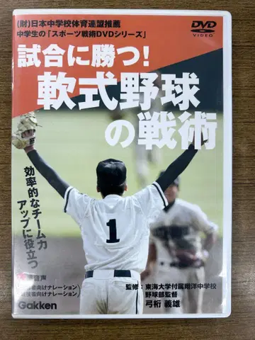 시합에서 이기자! 연식 야구의 전술 DVD