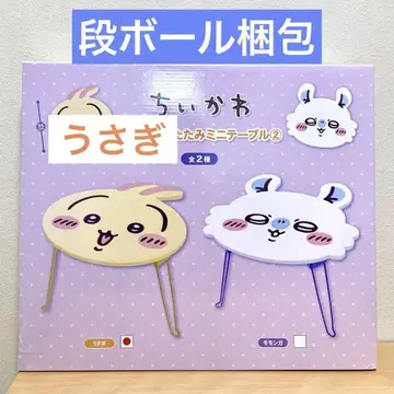 치이카와 얼굴 접이식 미니 테이블 토끼