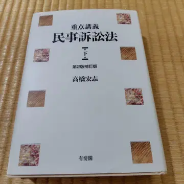 중점 강의 민사소송법 하 (제2판 보정판)