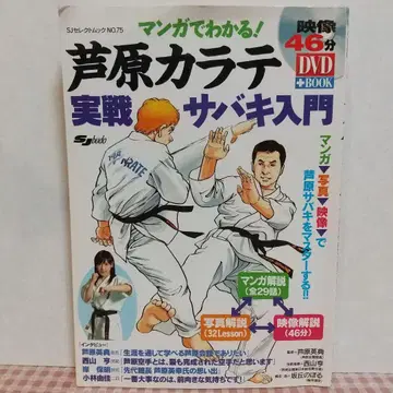 아시하라 가라테 실전 사바키 입문 DVD 포함