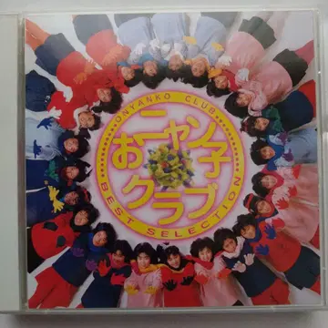 오냥코 클럽 BEST SELECTION 2매 CD