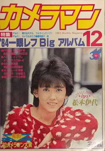모터 매거진사 월간 카메라맨 1983년 12월호