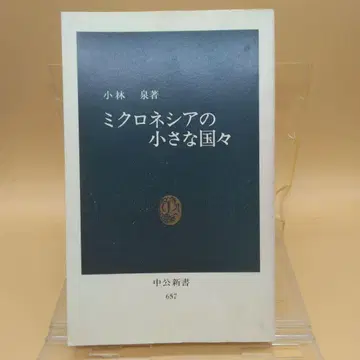 No, 57278-13 미크로네시아의 작은 나라들 츄코신쇼 657