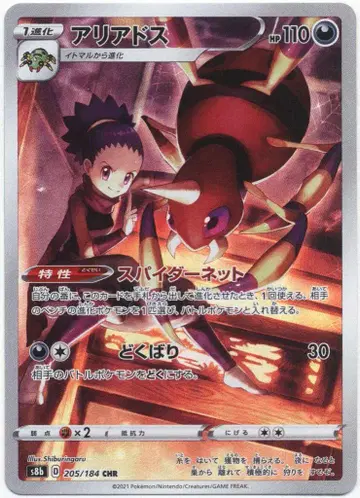 Pokemon S8b 205/184 아리아도스 CHR