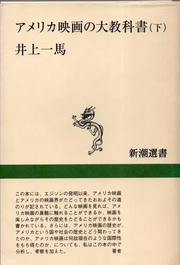 신초샤 신초센쇼 이노우에 카즈마 미국 영화의 대교과서 하