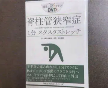 척추관 협착증 1분 스타스타 스트레치 [후쿠츠지식 DVD]