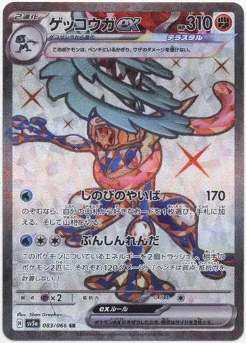 Pokemon SV5a 083/066 개굴닌자ex SR