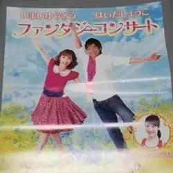 포스터 이마이 유우조 하이다 쇼코 판타지 콘서트 이토우 마유