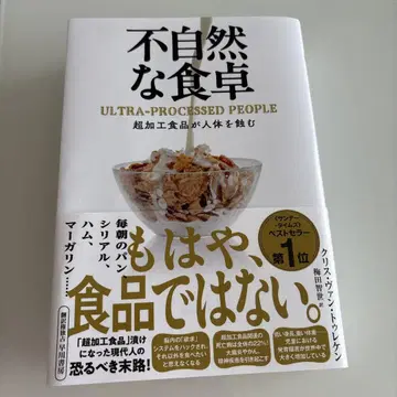 부자연스러운 식탁: 초가공 식품이 인체를 갉아먹는다