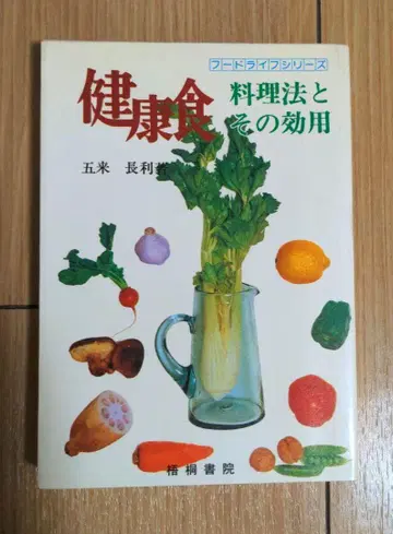 고라이 나가토시 [ 건강식 요리법과 그 효용 ] 오동서원