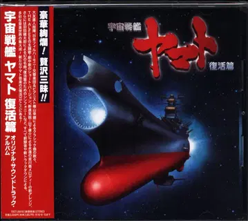 애니메이션 CD 우주전함 야마토 부활편 오리지널 사운드 트랙 앨범
