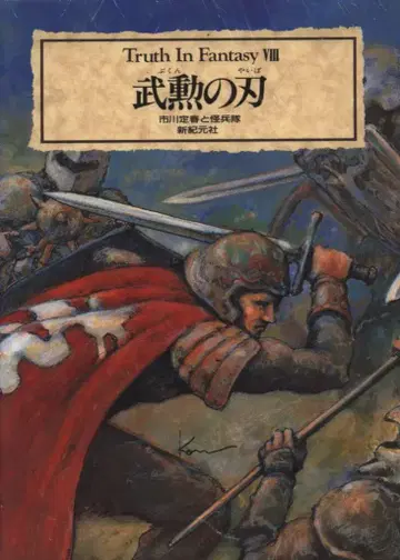 신기원사 Truth In Fantasy 이치카와 사다하루 무훈의 칼날 8