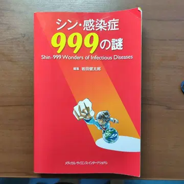신 감염증 999의 수수께끼