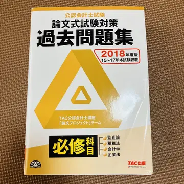 공인회계사시험 과거문제집 2018년도판 TAC출판
