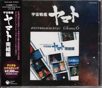 애니메이션 CD 재판매반) 우주전함 야마토 완결편 오리지널 BGM 컬렉션