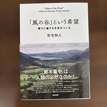 [바람 계곡]이라는 희망 : 남길 가치가 있는 미래를 만들다