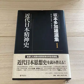 근대 일본 정신사 사카모토 다카오 선집 I