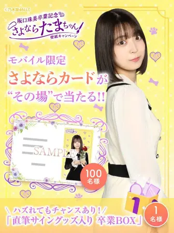노기자카46 사카구치 타마미 노기자카mobile 사요나라 카드