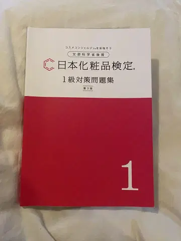 일본 화장품 검정 1급 대책 문제집 [제3판]