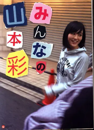 NMB48 야마모토 사야카 모두의 야마모토 사야카