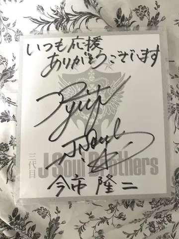 3대째JSB 이마이치 류지 사인