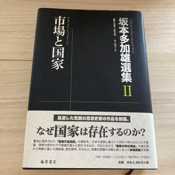 시장과 국가 사카모토 타카오 선집 II