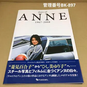 days of ANNE 1967-2008