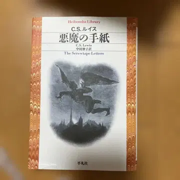 C.S. 루이스 악마의 편지