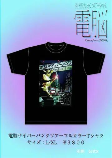 한정판 신성한 꼬마 T셔츠 L 전뇌 사이버펑크 투어