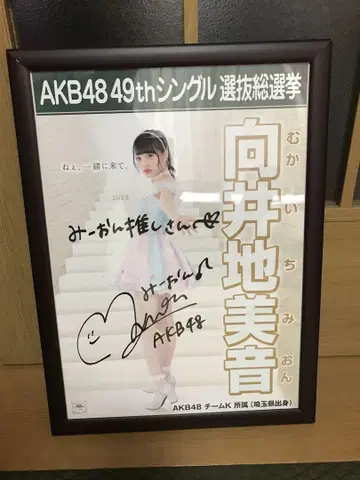 AKB 무카이치 미온 사인 포스터 폴라로이드 세트
