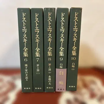 도스토옙스키 전집 6~10권