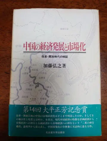 중국의 경제 발전과 시장화, 가토 히로유키 저