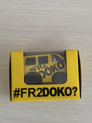 fr2doko 쵸로Q 한정품