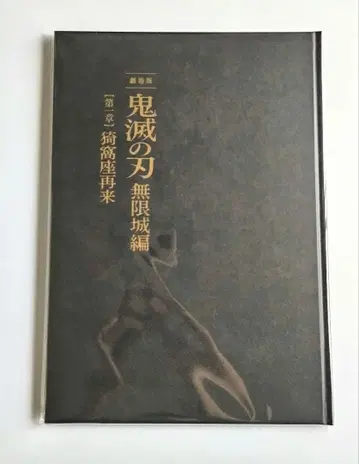 [미개봉 새상품] 극장판 귀멸의 칼날 무한성 편 초회한정판 팜플렛