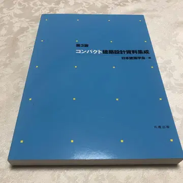 컴팩트 건축 설계 자료집성