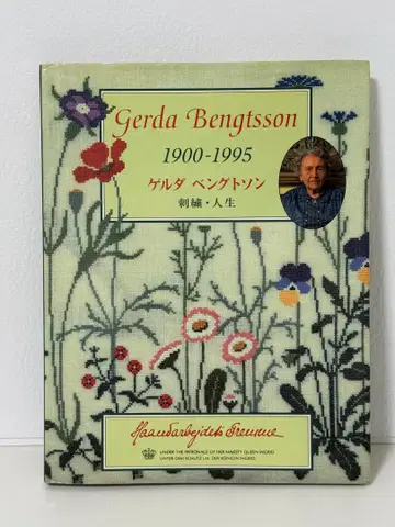 게르다 벵트손 자수 인생