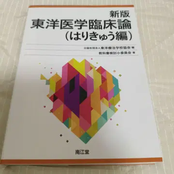 신판 동양의학임상론(침구편)