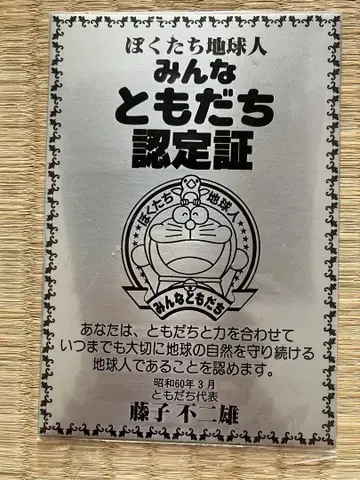 도라에몽 우리들은 지구인 모두 친구 인증서