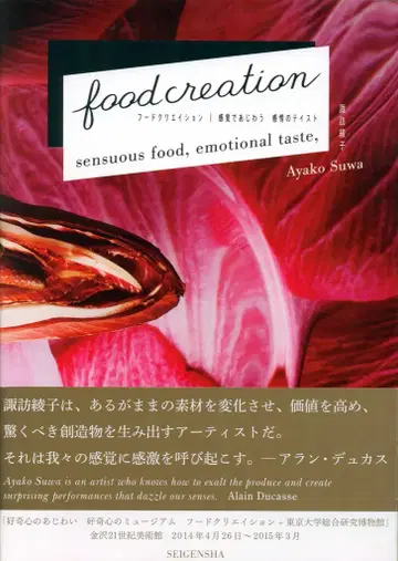 스와 아야코 food creation 푸드 크리에이션