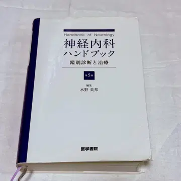 신경내과 핸드북 감별 진단과 치료