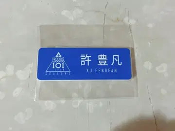 2*INI 쉬펑판 프듀 명찰
