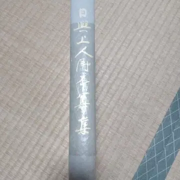 닛쇼 상인 탄생 750주년 기념