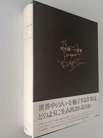 사카모토 류이치의 음악 (야마시타 쿠니히코 편저)