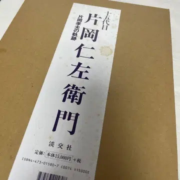 15대 가타오카 니자에몬 : 가타오카 다카오의 궤적