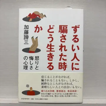 사람에게 속았을 때 어떻게 살아가야 하는가 : 분노와 억울함의 심리
