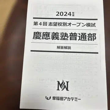 2024학년도 NN 지망교별 오픈 모의고사 제4회 게이오기주쿠 후츠부