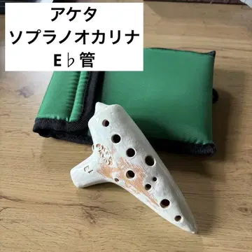 아케타 오카리나 소프라노 E 관