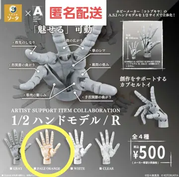 [미개봉] 1/2 핸드 모델/R 페일 오렌지 코토부키야 가챠