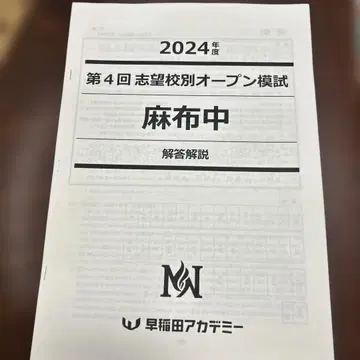 아자부 NN 지망교별 오픈 모의고사 제4회 2024년도