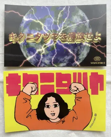 키타니 타츠야 스티커